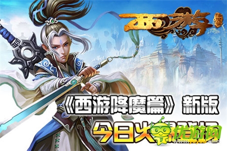 再現(xiàn)經(jīng)典 《西游降魔篇》新版今日火爆登場