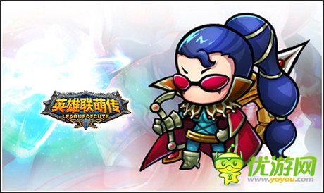感覺美美噠《英雄聯(lián)萌傳》人氣萌美英雄大比拼