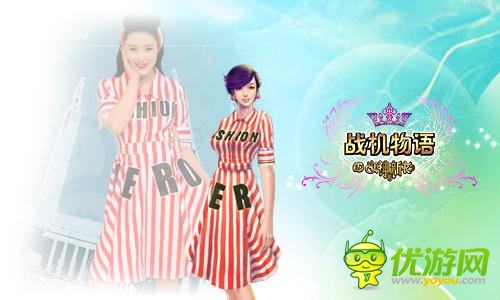 時尚盛宴《戰(zhàn)機物語》女神的新衣博覽會開幕