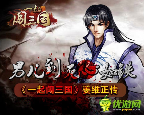 男兒到死心如鐵 《一起闖三國》姜維正傳