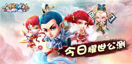 玩游戲送豪禮《全民封神》今日震撼公測(cè)