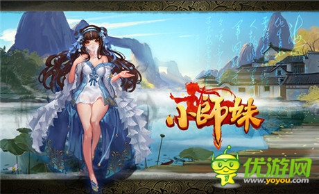 致敬兼創(chuàng)新 《小師妹》挑戰(zhàn)手游3年之癢