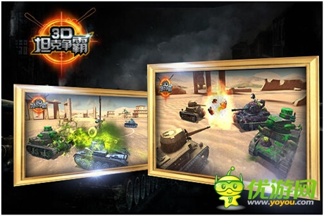 生化模式登場《3D坦克爭霸》Android、iOS越獄開啟