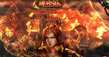 你要戰(zhàn) 我便戰(zhàn)《醉西游》不是一個人的戰(zhàn)斗