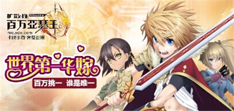 來一場浪漫婚禮《擴(kuò)散性百萬亞瑟王》新版本來襲