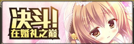 來一場浪漫婚禮《擴(kuò)散性百萬亞瑟王》新版本來襲