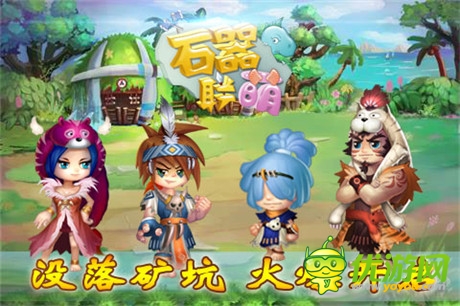 全新石器時代開啟《石器聯(lián)萌》四神獸登場