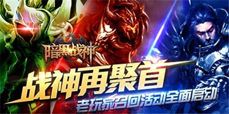 戰(zhàn)神再聚首《暗黑戰(zhàn)神》老玩家召回活動(dòng)全面啟動(dòng)