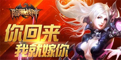 戰(zhàn)神再聚首《暗黑戰(zhàn)神》老玩家召回活動(dòng)全面啟動(dòng)