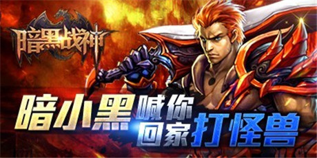 戰(zhàn)神再聚首《暗黑戰(zhàn)神》老玩家召回活動(dòng)全面啟動(dòng)