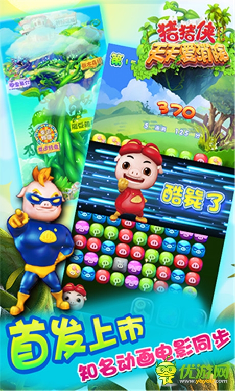 S級單機(jī)新品《豬豬俠天天愛消除》今日熱血上線