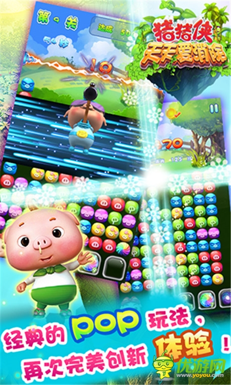 S級單機(jī)新品《豬豬俠天天愛消除》今日熱血上線