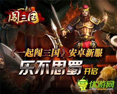 多重豪禮等你來(lái)拿《一起闖三國(guó)》安卓新服開啟