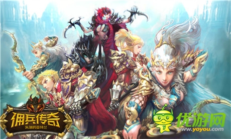 盛大攜手wemade續(xù)寫傳奇《傭兵傳奇》23日公測(cè)