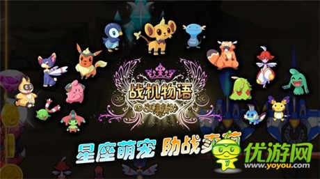 與女神一起打飛機(jī)《戰(zhàn)機(jī)物語》星座萌寵首曝