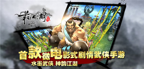 首創(chuàng)了全微電影式劇情《最江湖》22號封測