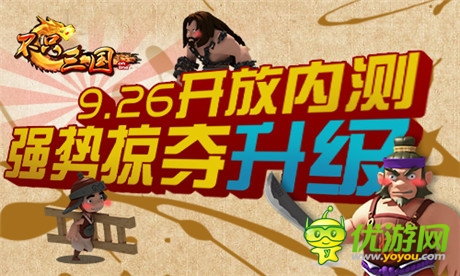 悍匪精神《不只三國》開放內(nèi)測 9.26瘋狂掠奪
