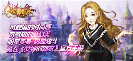 評測:《女神的新衣》魔幻炫斗新旋律