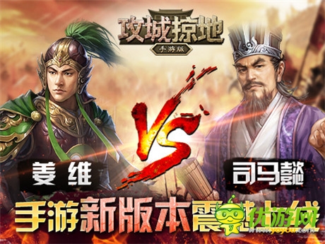 130級(jí)解禁《攻城掠地》手游版2.0新玩法介紹