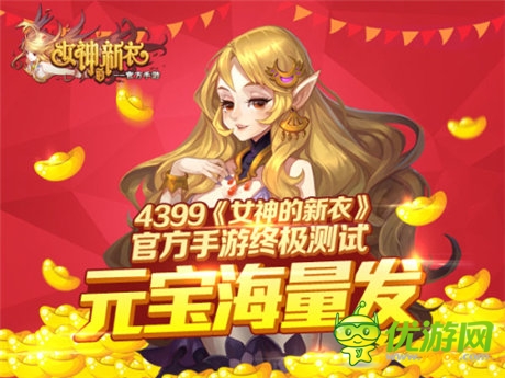 視覺盛宴《女神的新衣》官方手游元寶終極測試開啟