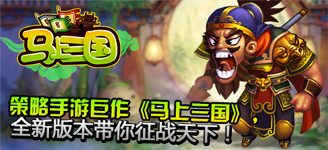 比謀拼智《馬上三國(guó)》新服“聲東擊西”火爆開啟
