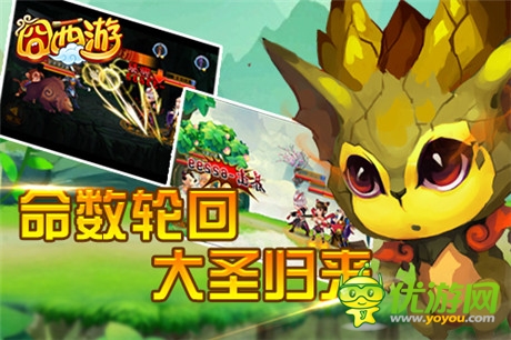 命數(shù)輪回《囧西游》新版本“大圣歸來”勁爆來襲