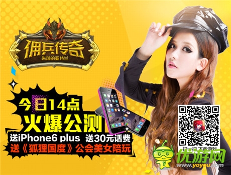 iPhone6高調(diào)送《傭兵傳奇》今日14點雙版公測