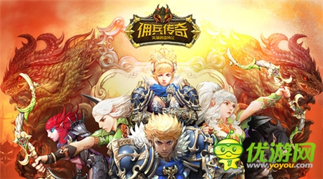 iPhone6高調(diào)送《傭兵傳奇》今日14點雙版公測