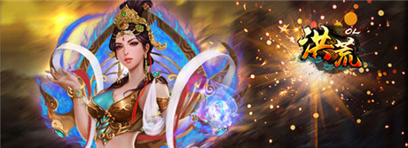 公測開啟《洪荒OL》百萬豪禮 等你來戰(zhàn)