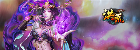 公測開啟《洪荒OL》百萬豪禮 等你來戰(zhàn)