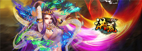 公測開啟《洪荒OL》百萬豪禮 等你來戰(zhàn)