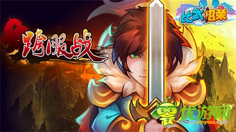 孰強(qiáng)孰弱？《比武招親》跨服之戰(zhàn)狂熱來襲