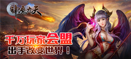 演繹唯美傾世絕戀《神魔九天》刪檔內(nèi)測震撼來襲