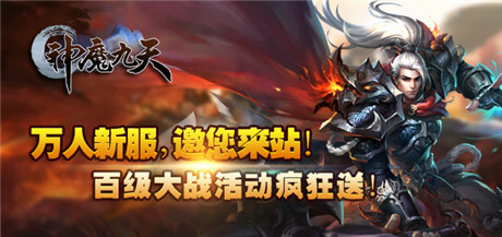 演繹唯美傾世絕戀《神魔九天》刪檔內(nèi)測震撼來襲