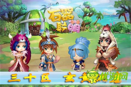 打造全新石器時代《石器聯(lián)萌》玄黃洞窟開啟