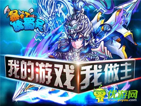 省錢不坑爹《暴打魏蜀吳》我的游戲 我做主