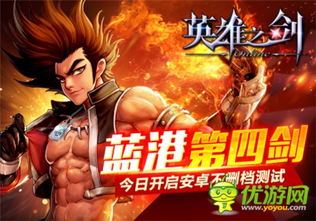 藍(lán)港第四劍《英雄之劍》今日開啟安卓不刪檔測(cè)試
