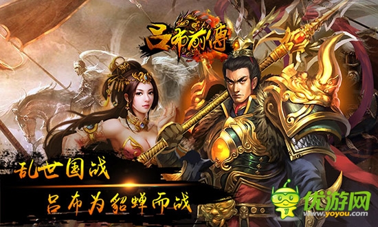 全民國戰(zhàn)策略大戰(zhàn)手游《呂布前傳》火爆開啟