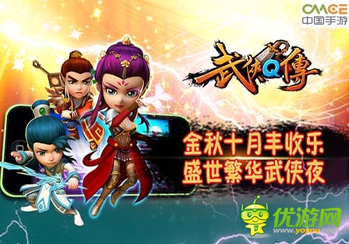 《武俠q傳》金秋十月送驚喜 全新多重玩法絢麗登場(chǎng)