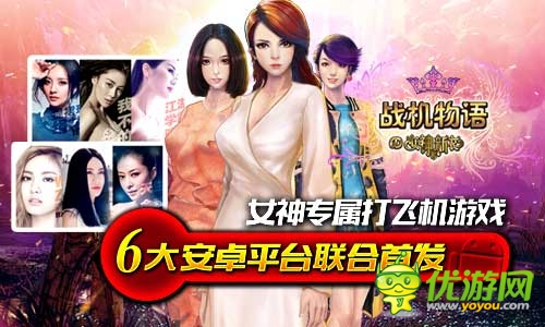 女神的新衣官方手游《戰(zhàn)機(jī)物語》安卓首測