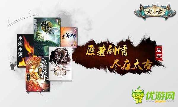 作者辰東傾力監(jiān)制 劃屏系國風(fēng)PK手游《太古》今日上線