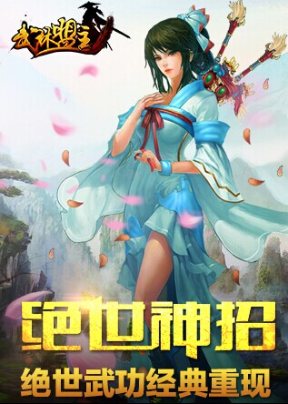 圓你江湖夢(mèng)！全新PK武俠手游《武林盟主》11月開(kāi)測(cè)