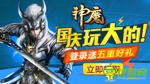 國(guó)慶七天狂歡周 《神魔》驚喜不間斷