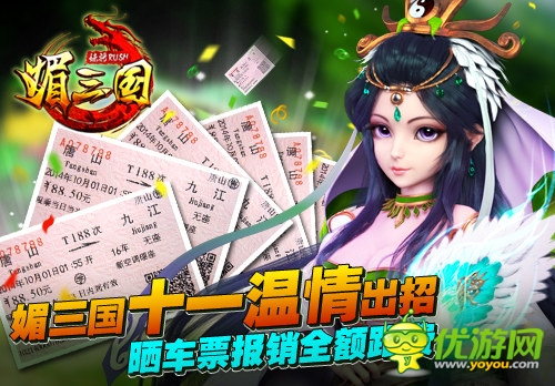 國慶助你游 《媚三國》曬車票報(bào)銷車費(fèi)溫情上演