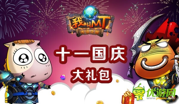 卓越游戲國慶大放送 總有一款福利讓你心動