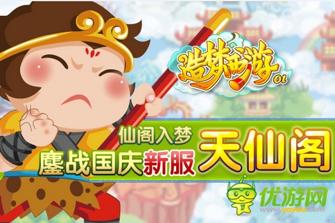 迎國(guó)慶 入仙閣 《造夢(mèng)西游ol》安卓新服今日火熱開(kāi)啟