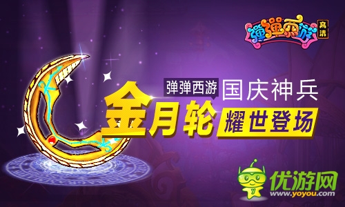 絕世神兵金月輪耀世登場 《彈彈西游》國慶活動(dòng)樂不停