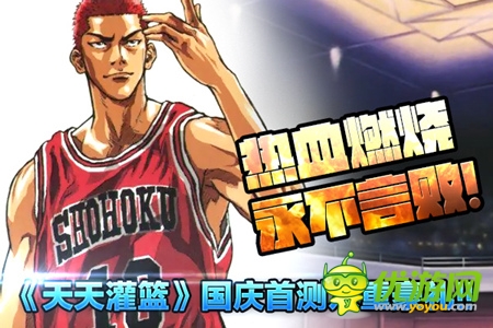 《天天灌籃》安卓首測(cè)有驚喜 國(guó)慶活動(dòng)送豪禮