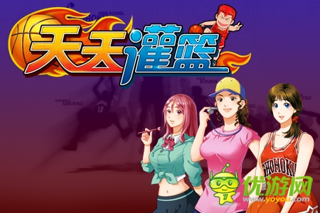 《天天灌籃》安卓首測(cè)有驚喜 國(guó)慶活動(dòng)送豪禮