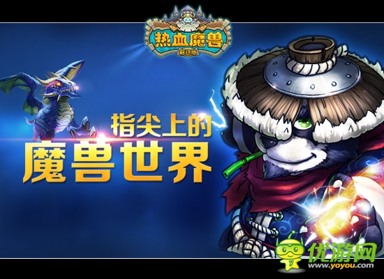 《熱血魔獸》萌戰(zhàn)開(kāi)啟 今日安卓版不刪檔首測(cè)